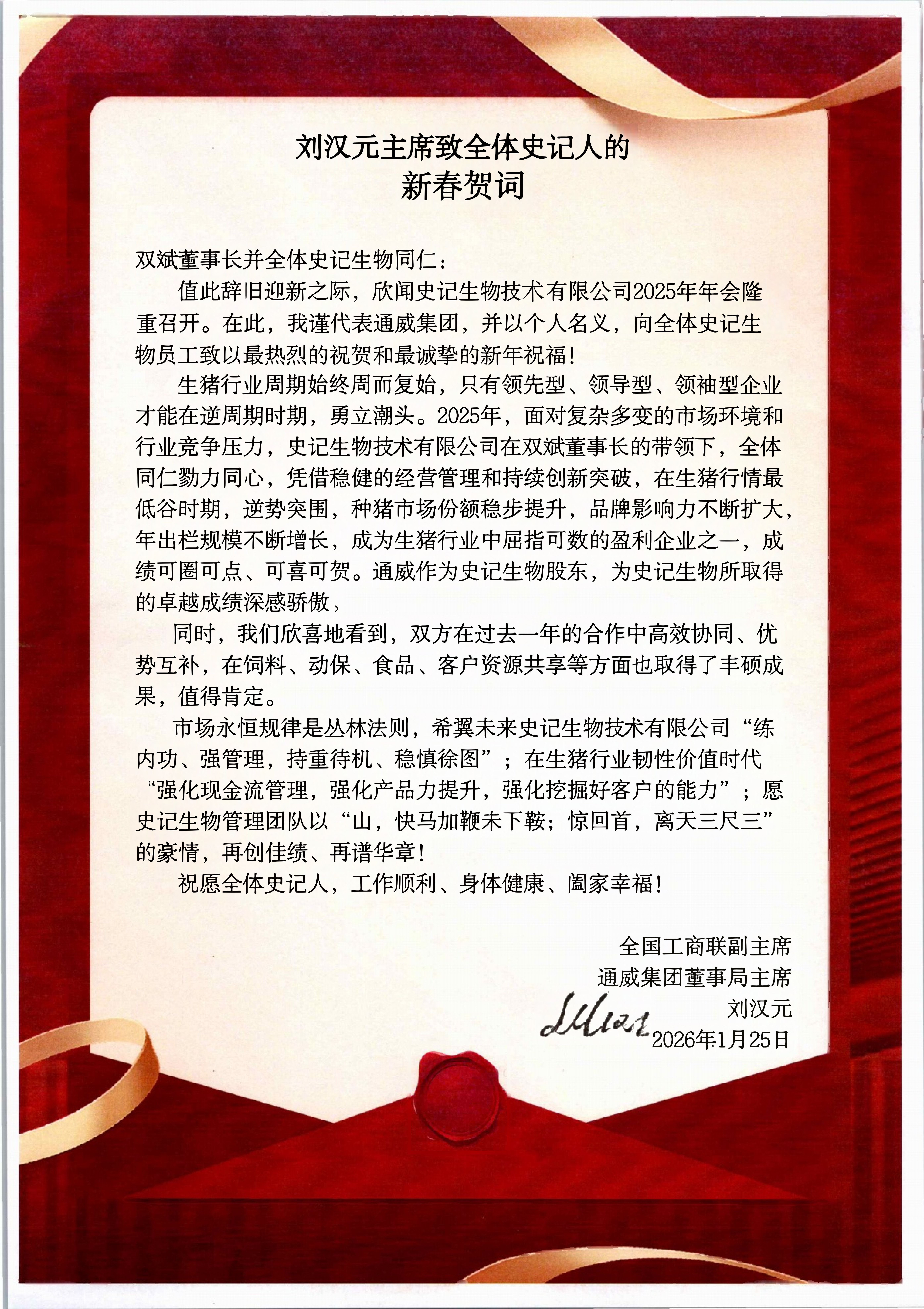 刘汉元主席致全体史记人新春贺词（签字版）20260125_01.png